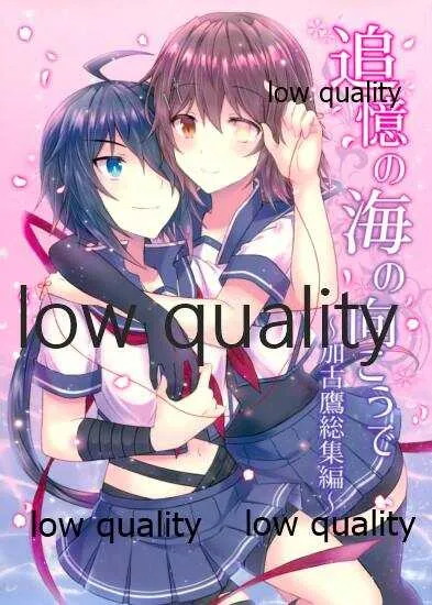 (C94) [my pace world (南瓜とるて)] 追憶の海の向こうで ~加古鷹総集編~ (艦隊これくしょん -艦これ-)