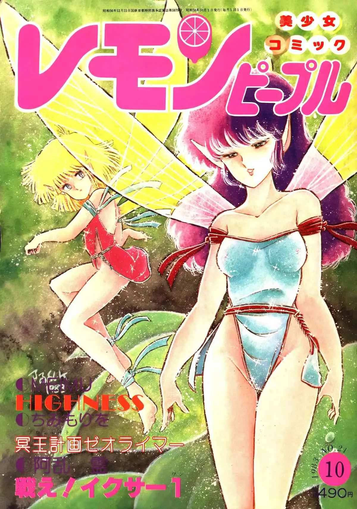 レモンピープル、昭和58年10月号21巻