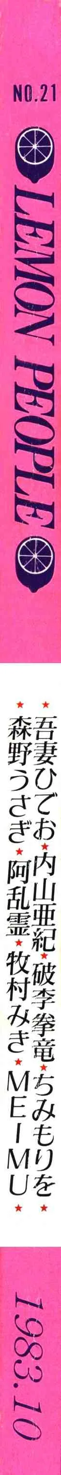 レモンピープル、昭和58年10月号21巻_2