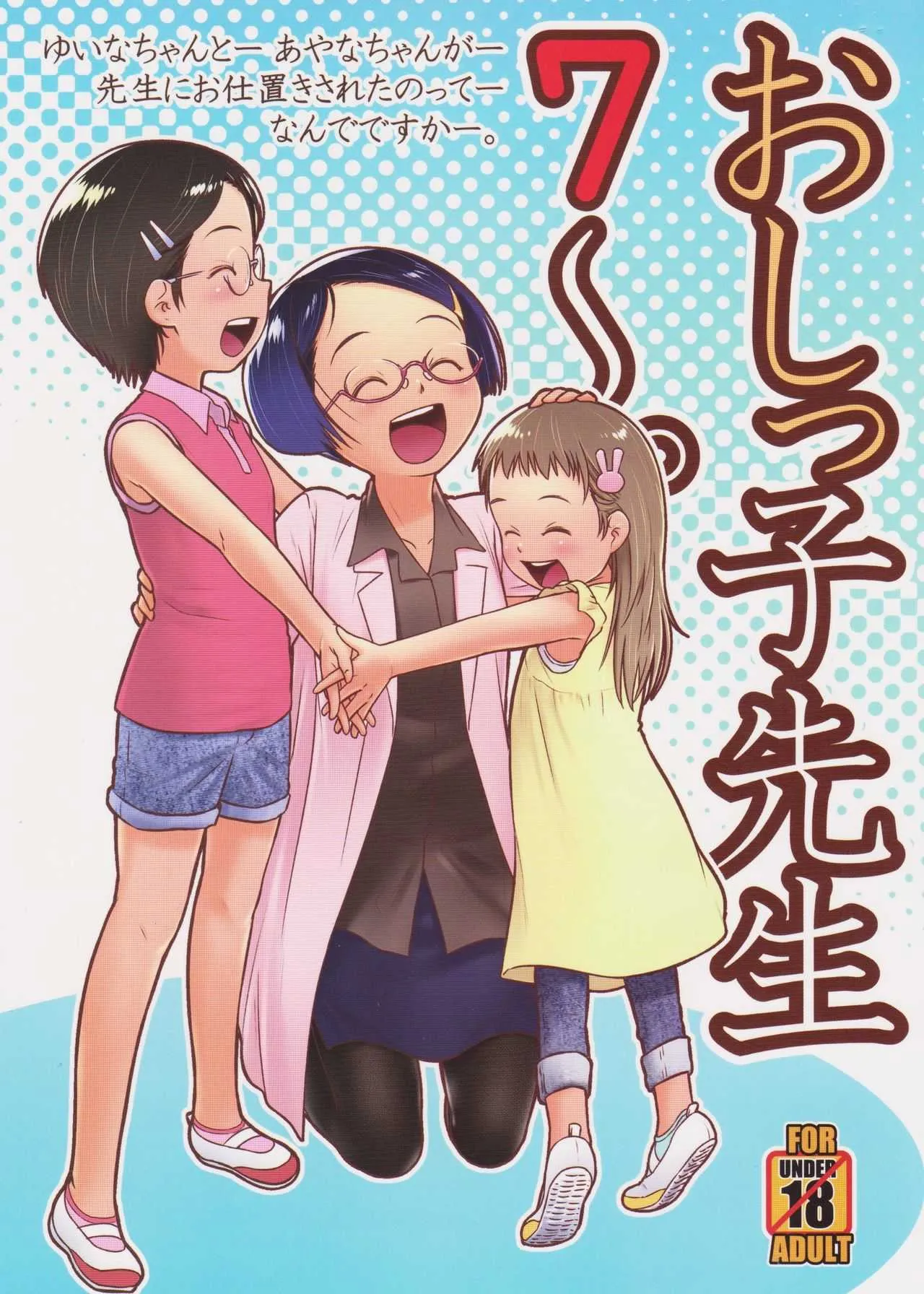 (C94) [ゴールデンチューブ (おぐ)] おしっ子先生7～。