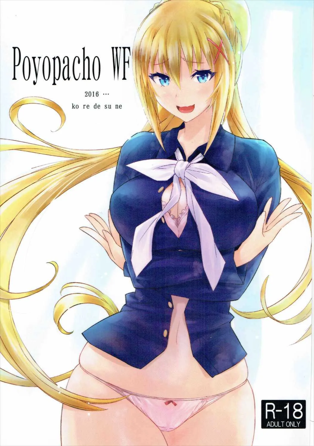 [ぽよぱちょ (うみうし)] Poyopacho WF (この素晴らしい世界に祝福を!) [2017年3月26日]