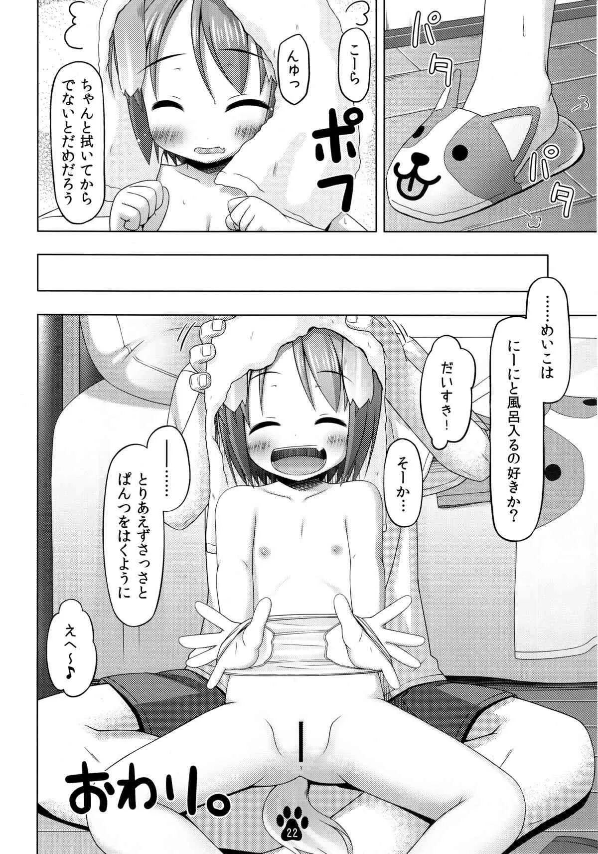 (C84) [いぬのせかい (犬嵐)] めいことあわあわあらいっこ_3