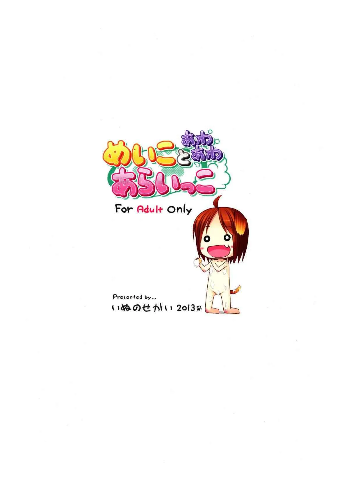 (C84) [いぬのせかい (犬嵐)] めいことあわあわあらいっこ_8