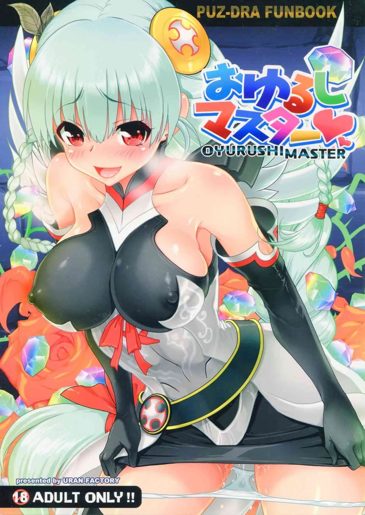 (C84) [URAN-FACTORY (URAN)] おゆるしマスター (パズル&ドラゴンズ)