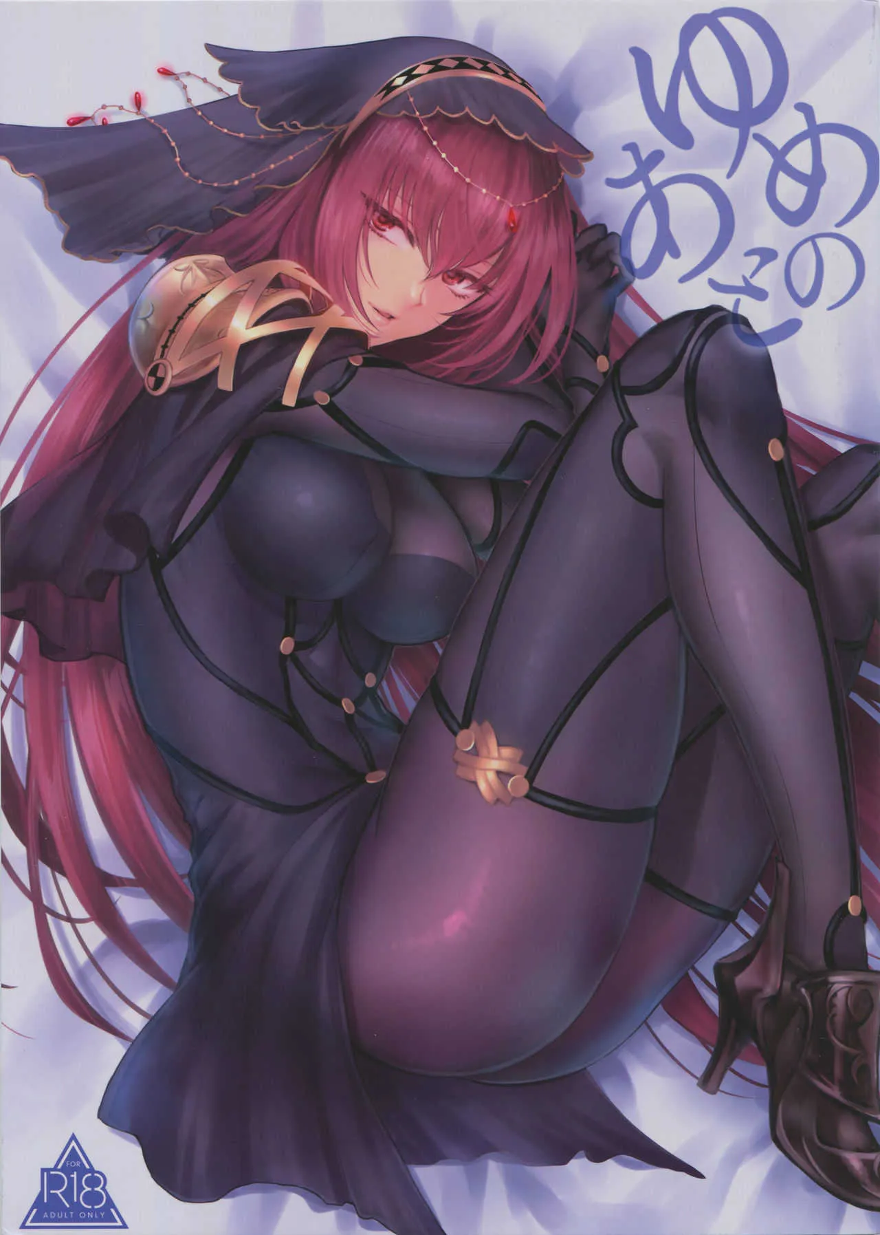 (C94) [アーシアン (消火器)] ゆめのあと (Fate/Grand Order)