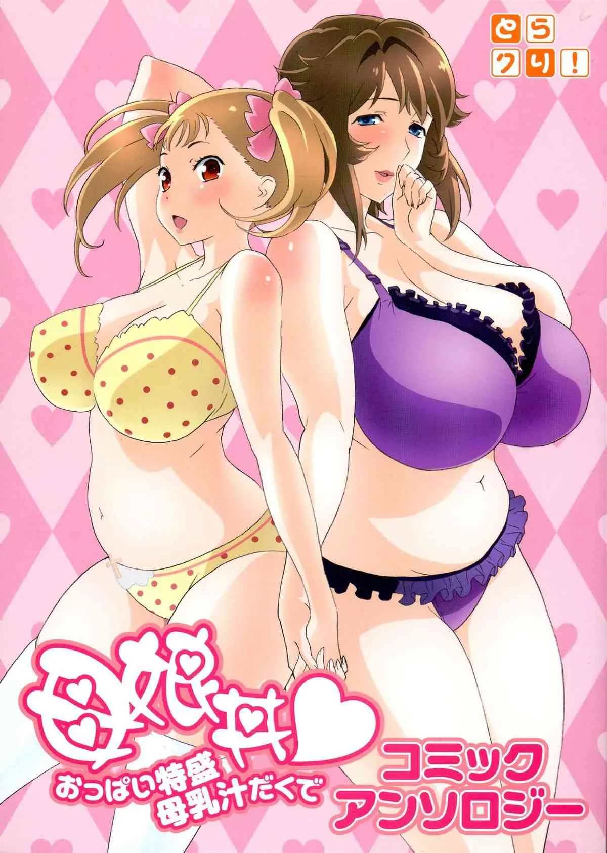 (C82) [株式会社虎の穴 (よろず)] 母娘丼 おっぱい特盛母乳汁だくで コミックアンソロジー