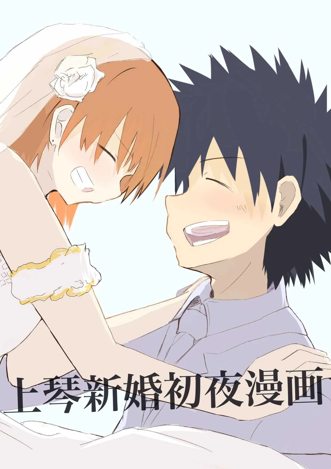 [ Mo ̄̄ zuku] Ue koto shinkon shoya manga ( Toaru Majutsu no Index)