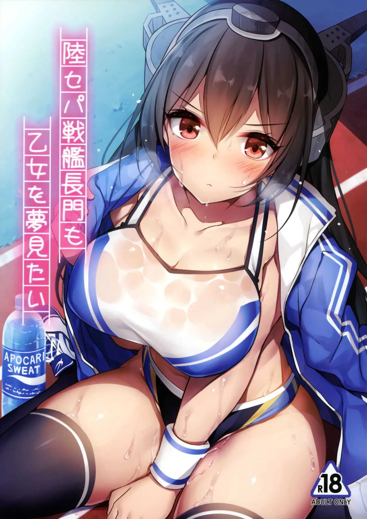 (C96) [もふれん亭 (Xe)] 陸セパ戦艦長門も乙女を夢見たい (艦隊これくしょん -艦これ-)