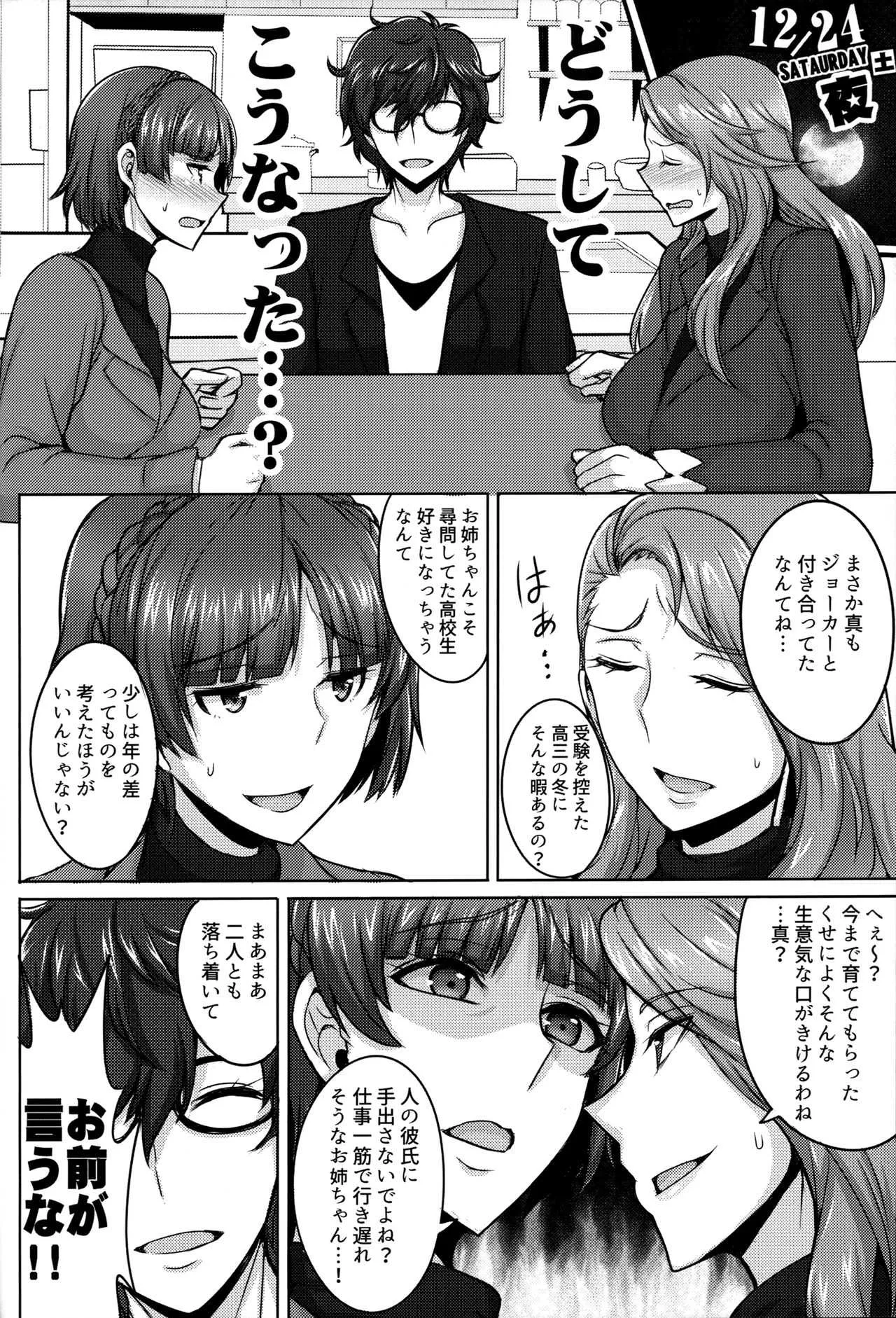 (C91) [ゆあさ連合 (ジャン·ルイ)] 新島姉妹のクリスマス (ペルソナ5)_3