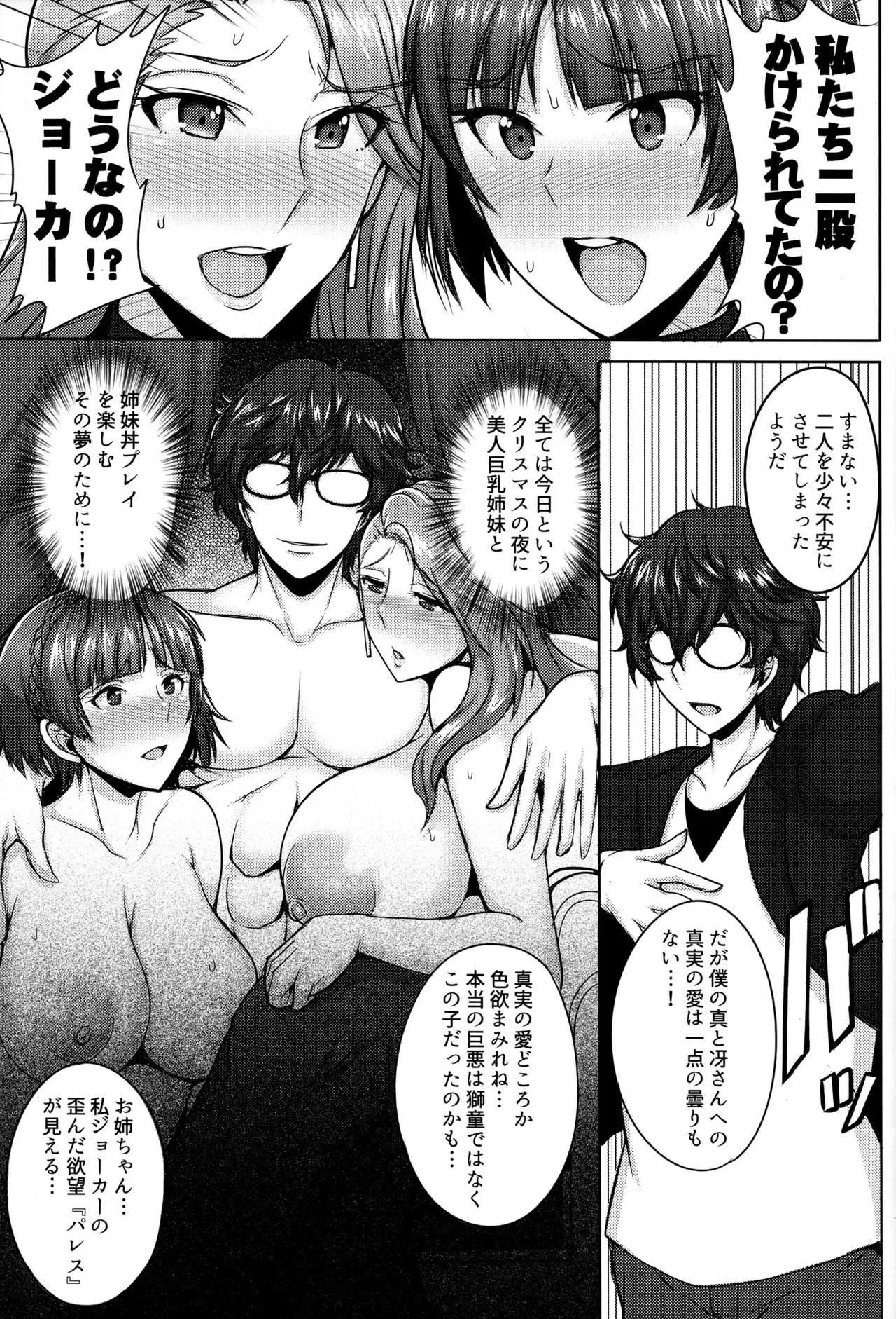 (C91) [ゆあさ連合 (ジャン·ルイ)] 新島姉妹のクリスマス (ペルソナ5)_4