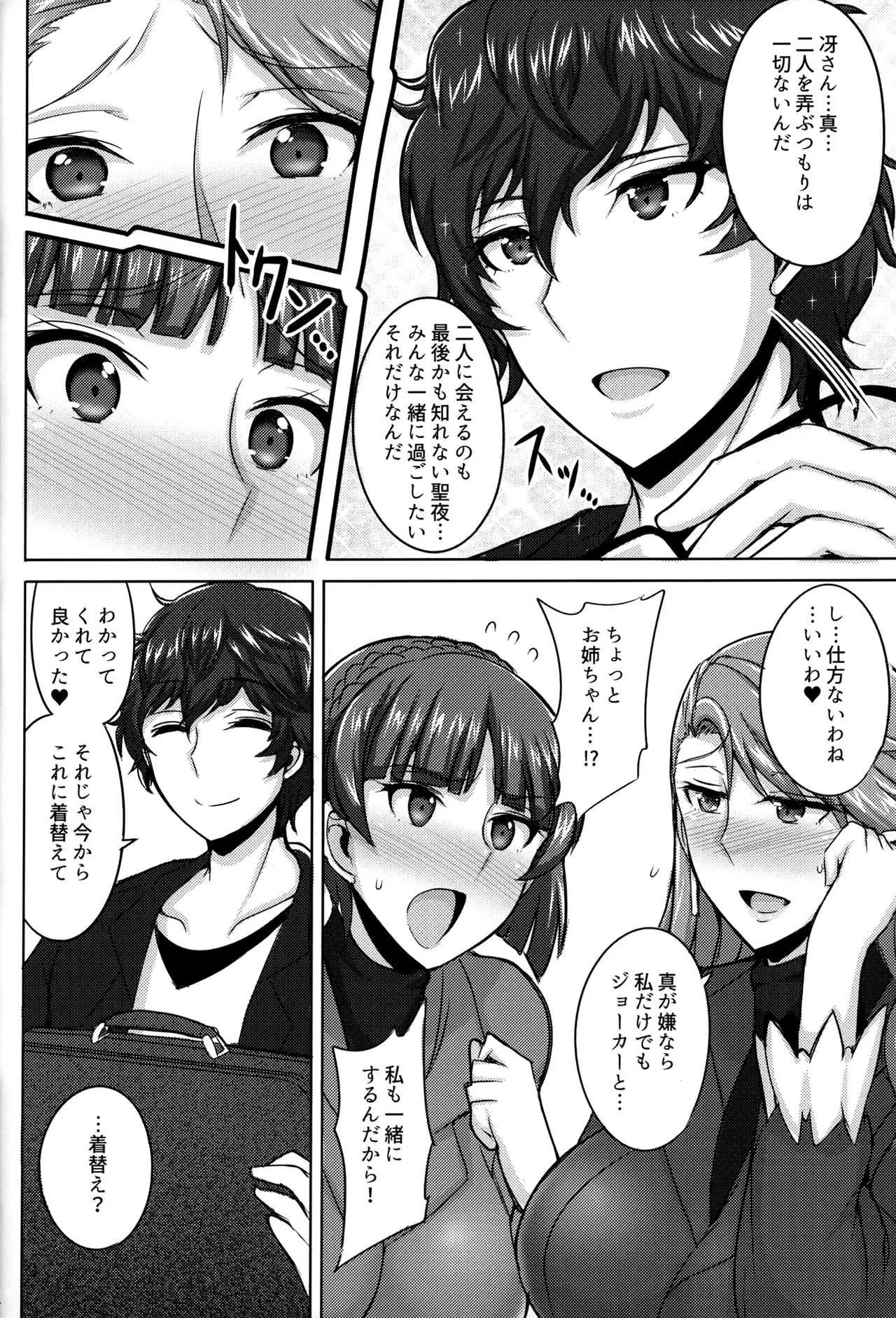 (C91) [ゆあさ連合 (ジャン·ルイ)] 新島姉妹のクリスマス (ペルソナ5)_5