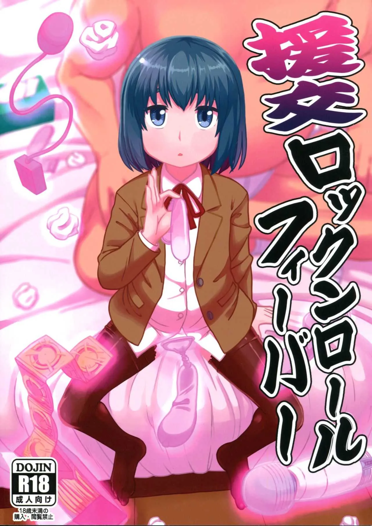 (C94) [テコキッズ (れオナるド16世)] 援交ロックンロールフィーバー (ヒナまつり)