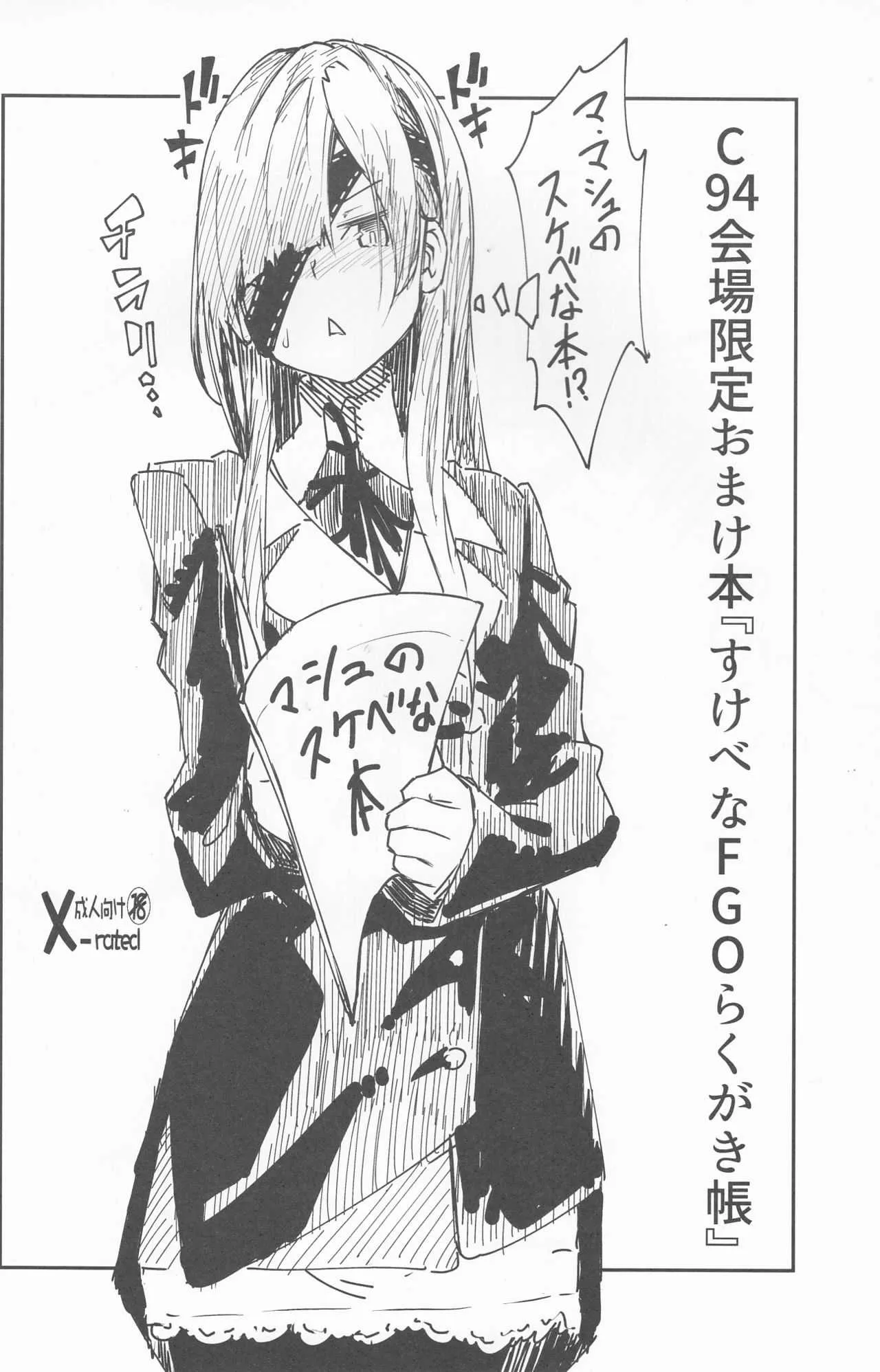 (C94) [妄想時計 (いわさきたかし)] C94会場限定おまけ本『すけべなFGOらくがき帳』 (Fate/Grand Order)