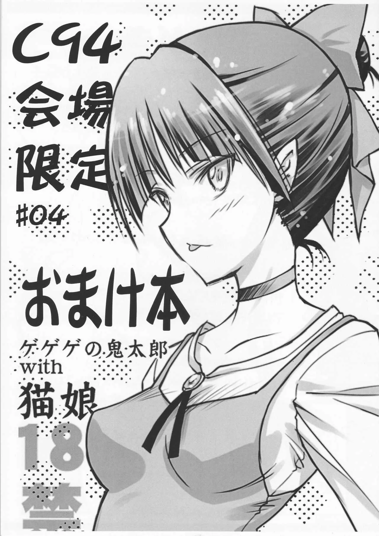 (C94) [BLUE GARNET (芹沢克己)] C94会場限定＃04おまけ本ゲゲゲの鬼太郎with猫娘 (ゲゲゲの鬼太郎)