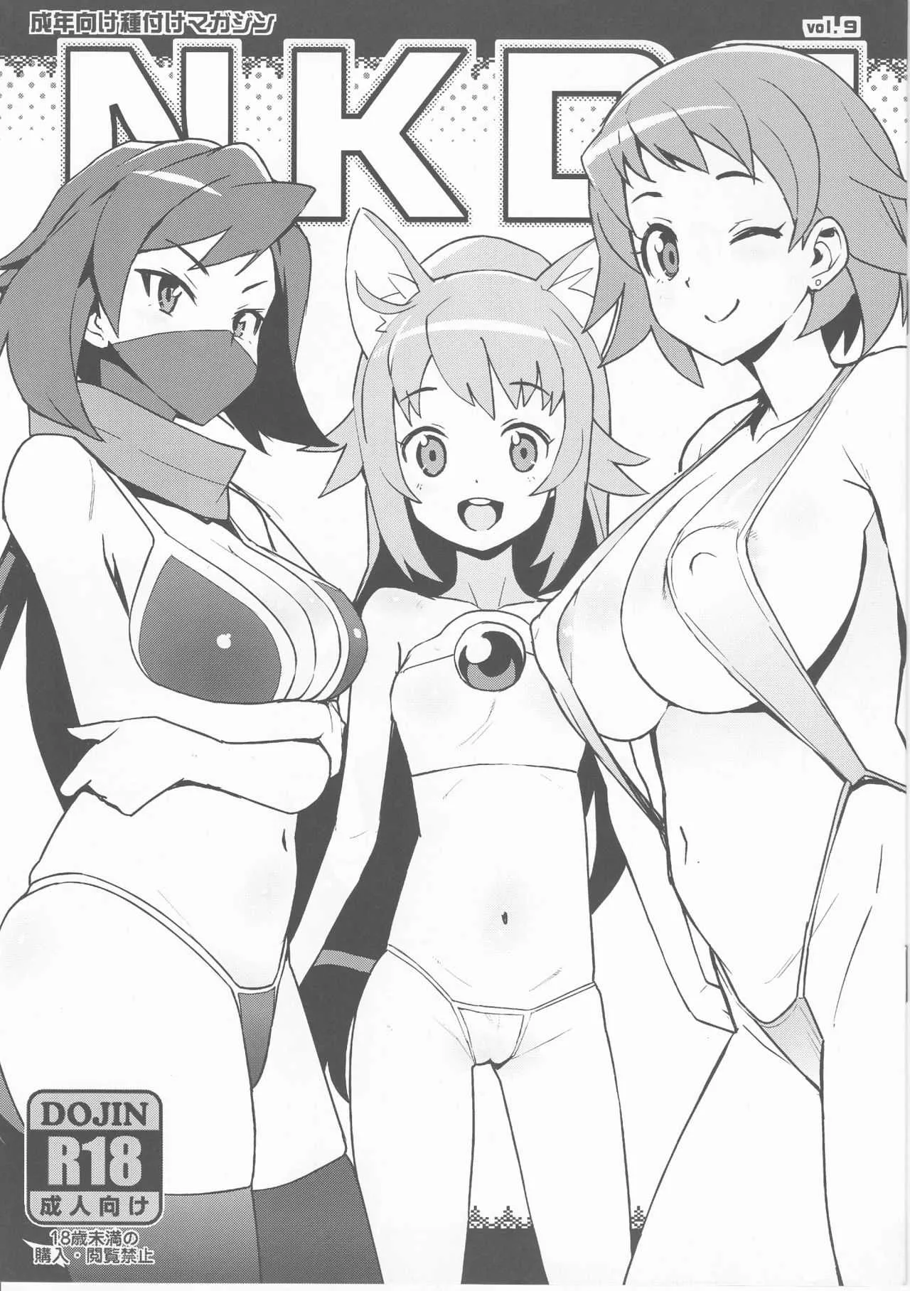 (C94) [フニフニラボ (たまごろー)] NKDC vol.9 (ガンダムビルドダイバーズ)