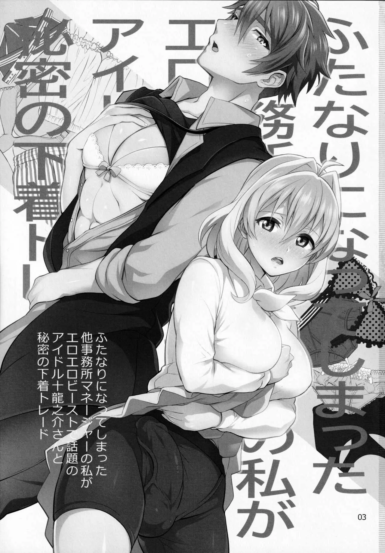 (TOP OF THE STAGE 19) [テンパりんぐ (トキマチ☆エイセイ)] ふたなりになってしまった他事務所マネージャーの私がエロエロビーストで話題のアイドル十龍○介さんと秘密の下着トレード (アイドリッシュセブン)_2