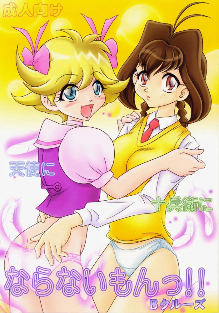 (C57) [Bクルーズ (華蓮きゅう)] ならないもんっ!! (十兵衛ちゃん、天使になるもんっ!)