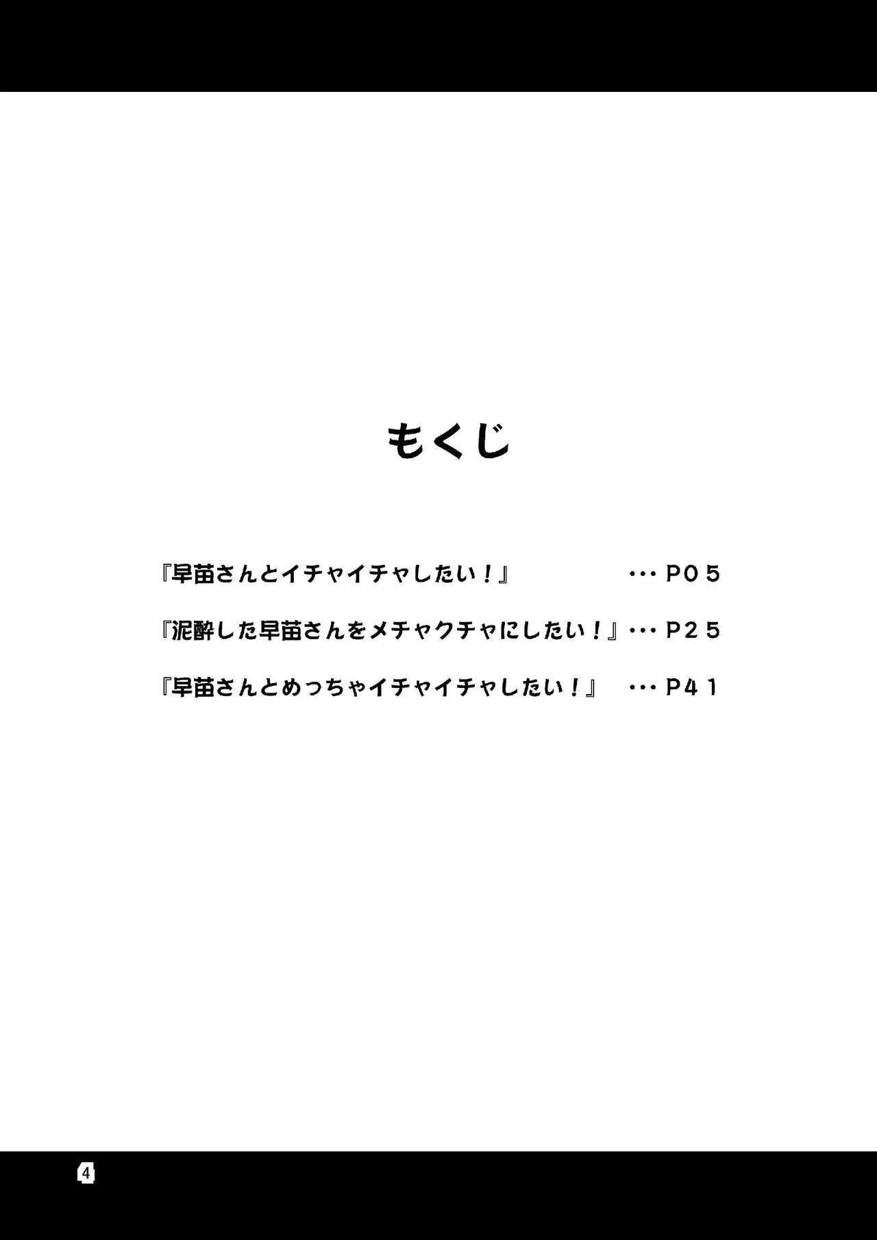 [友毒屋 (友吉)] 早苗さんとイチャイチャしたい! 総集編 (東方Project) [DL版]_4