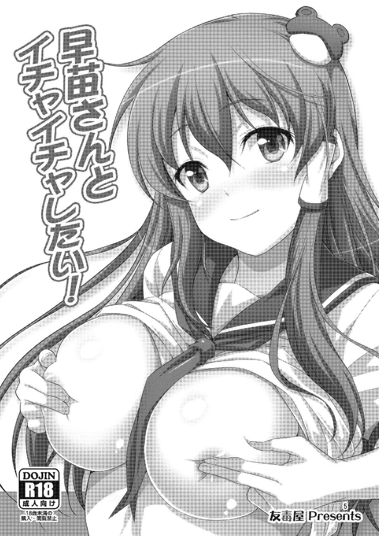 [友毒屋 (友吉)] 早苗さんとイチャイチャしたい! 総集編 (東方Project) [DL版]_5
