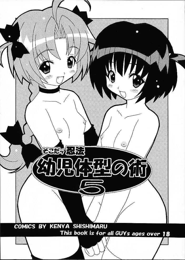 (Cレヴォ29) [さーくるLEO-CIRCLE (ししまるけんや)] そこだ忍法幼児体型の術 5