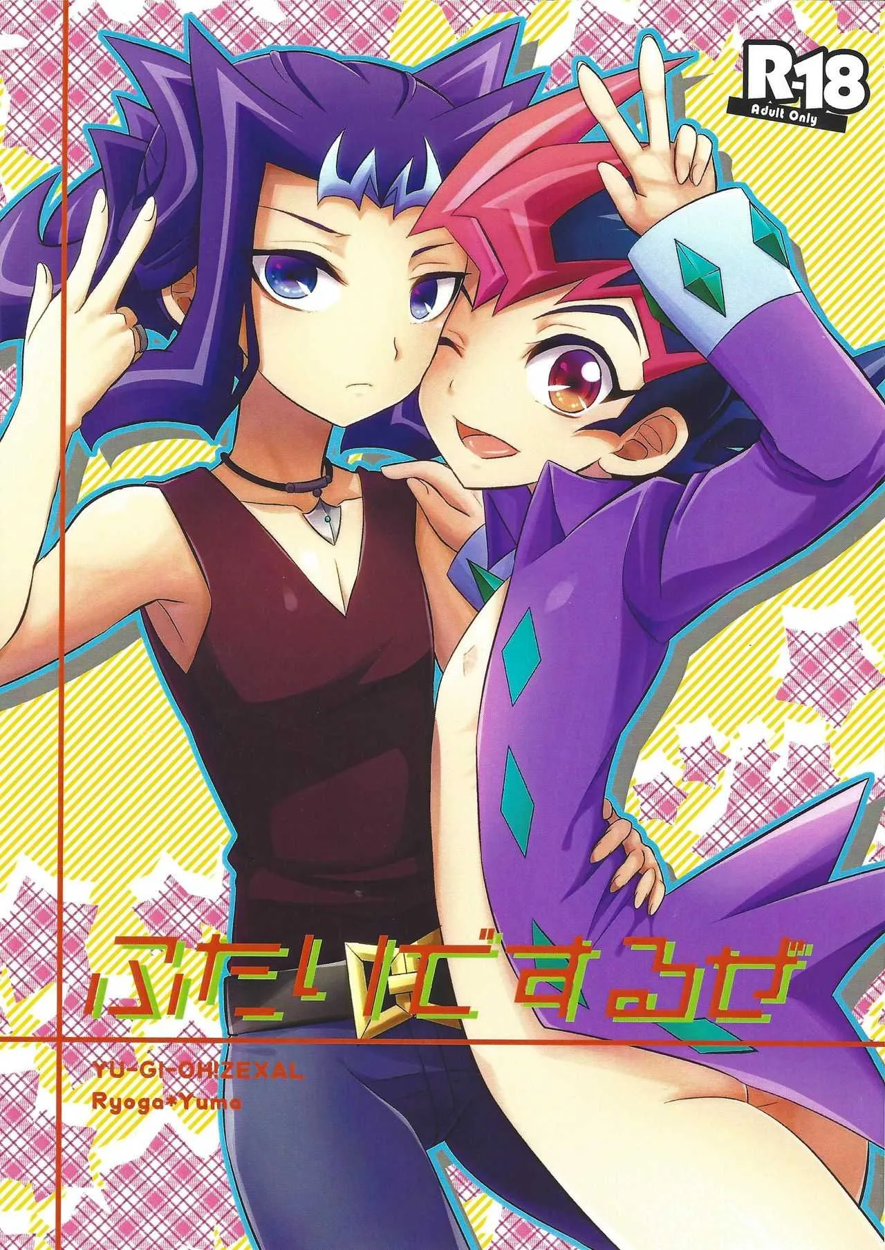 (千年☆バトルin大阪4) [HEATWAVE (雄飛)] ふたりでするぜ (遊☆戯☆王ZEXAL)