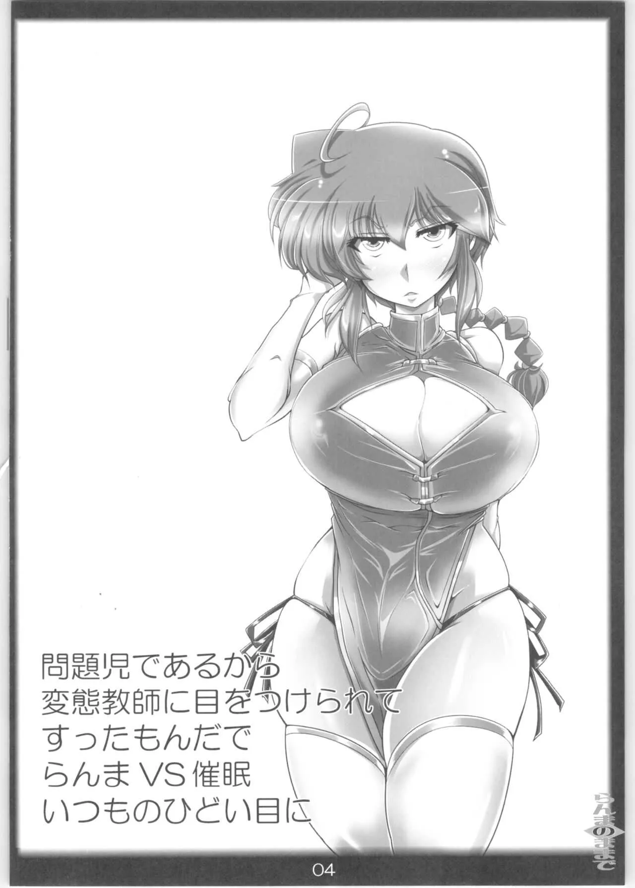 (C93) [片耳豚 (寒衣屋)] らんまのままで～催眠淫闘編～ (らんま1/2)_3