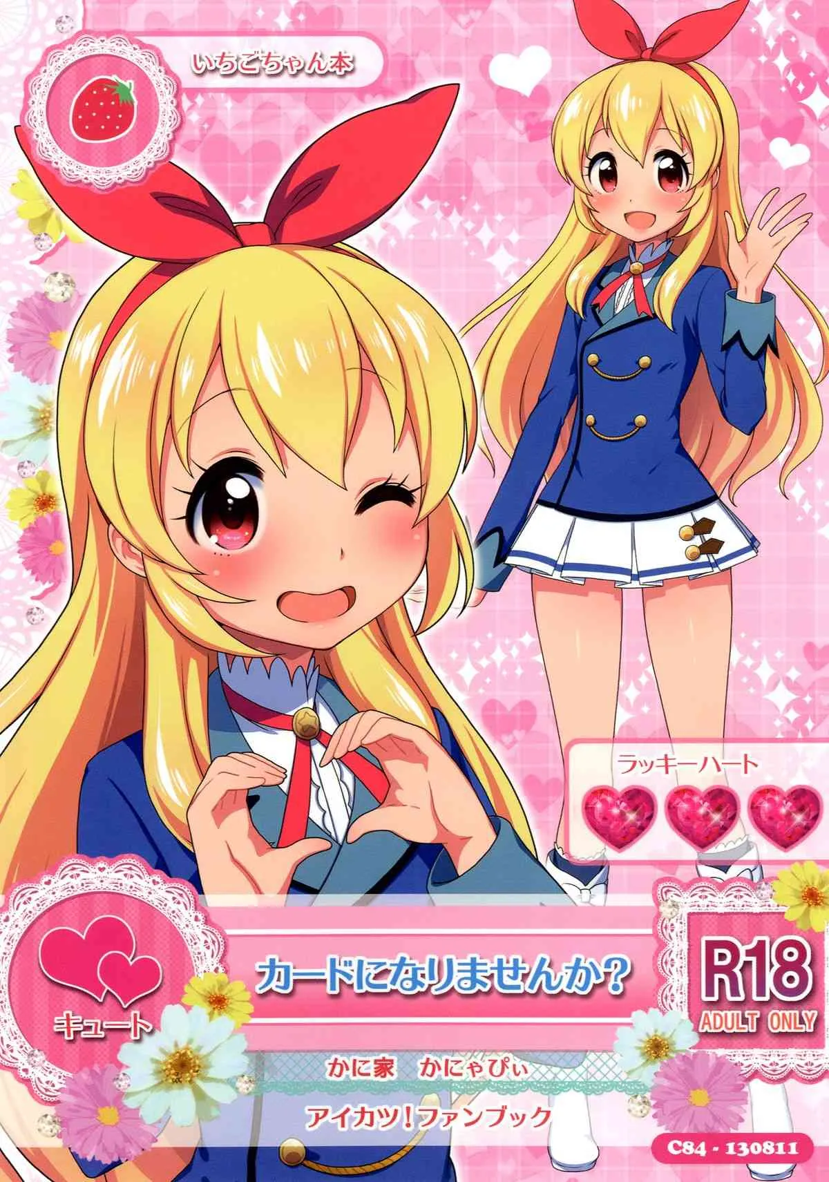 (C84) [かに家 (かにゃぴぃ)] カードになりませんか？ (アイカツ!) [DL版]