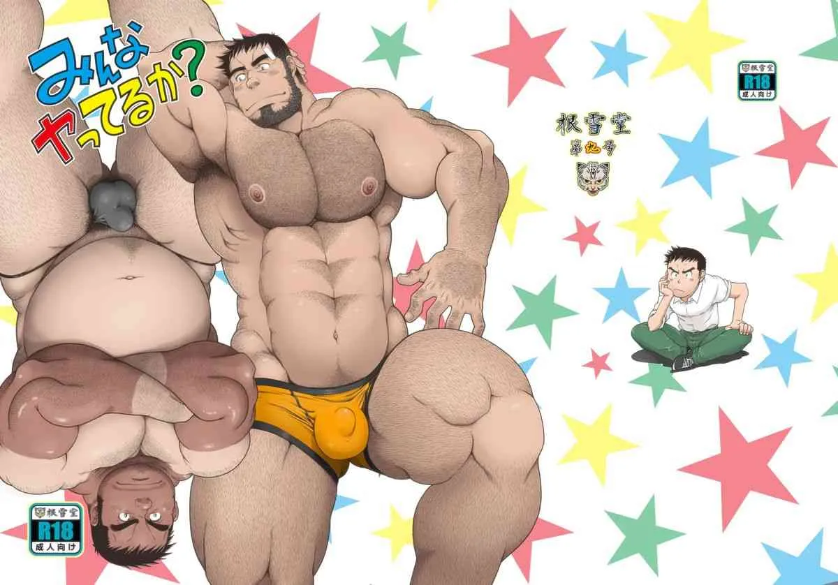 (C84) [根雪堂 (高玖のぞむ)] みんなヤってるか?