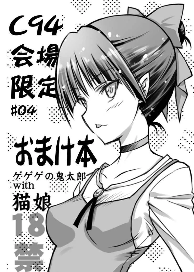 [BLUE GARNET (芹沢克己)] C94会場限定＃04おまけ本ゲゲゲの鬼太郎with猫娘 (ゲゲゲの鬼太郎) [DL版]