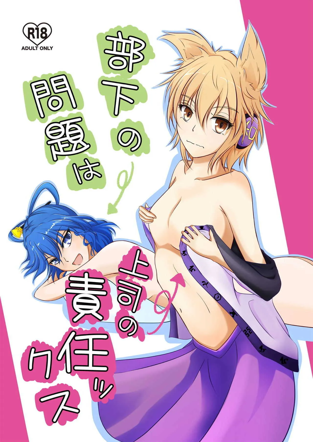 [三様な犬 (戌亥ごんた)] 部下の問題は上司の責任ックス (東方Project) [DL版]