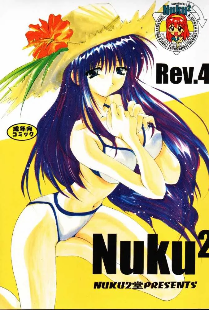 (C56) [ヌクヌク堂 (よろず)] Nuku² Rev.4 (カードキャプターさくら、十兵衛ちゃん、トゥハート) [ページ欠落]