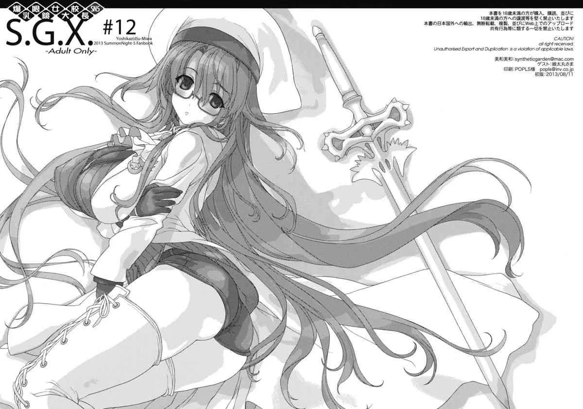 (C84) [SyntheticGarden (美和美和)] S.G.X.#12 (サモンナイト5)