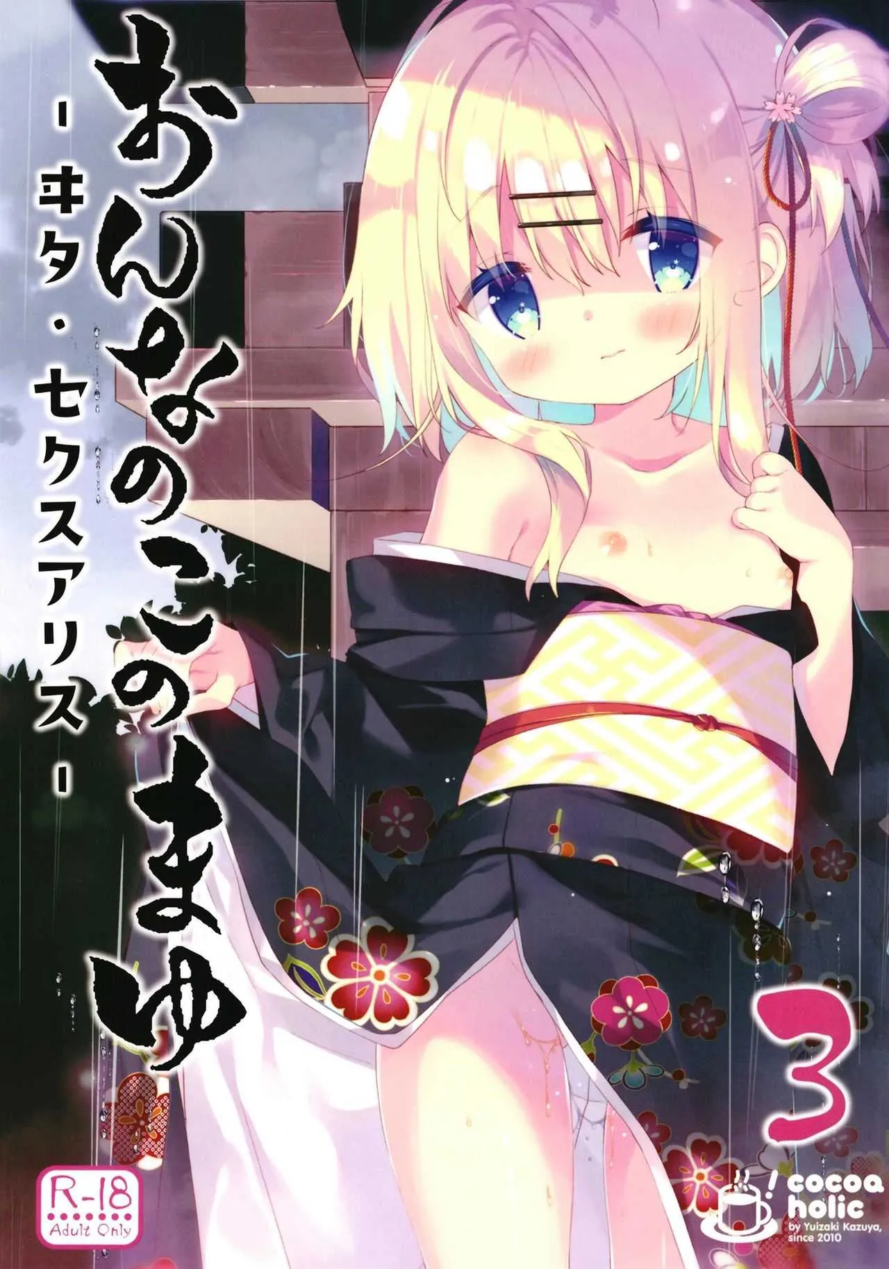 [ココアホリック (ユイザキカズヤ)] おんなのこのまゆ3 －ヰタ・セクスアリス－ [DL版]