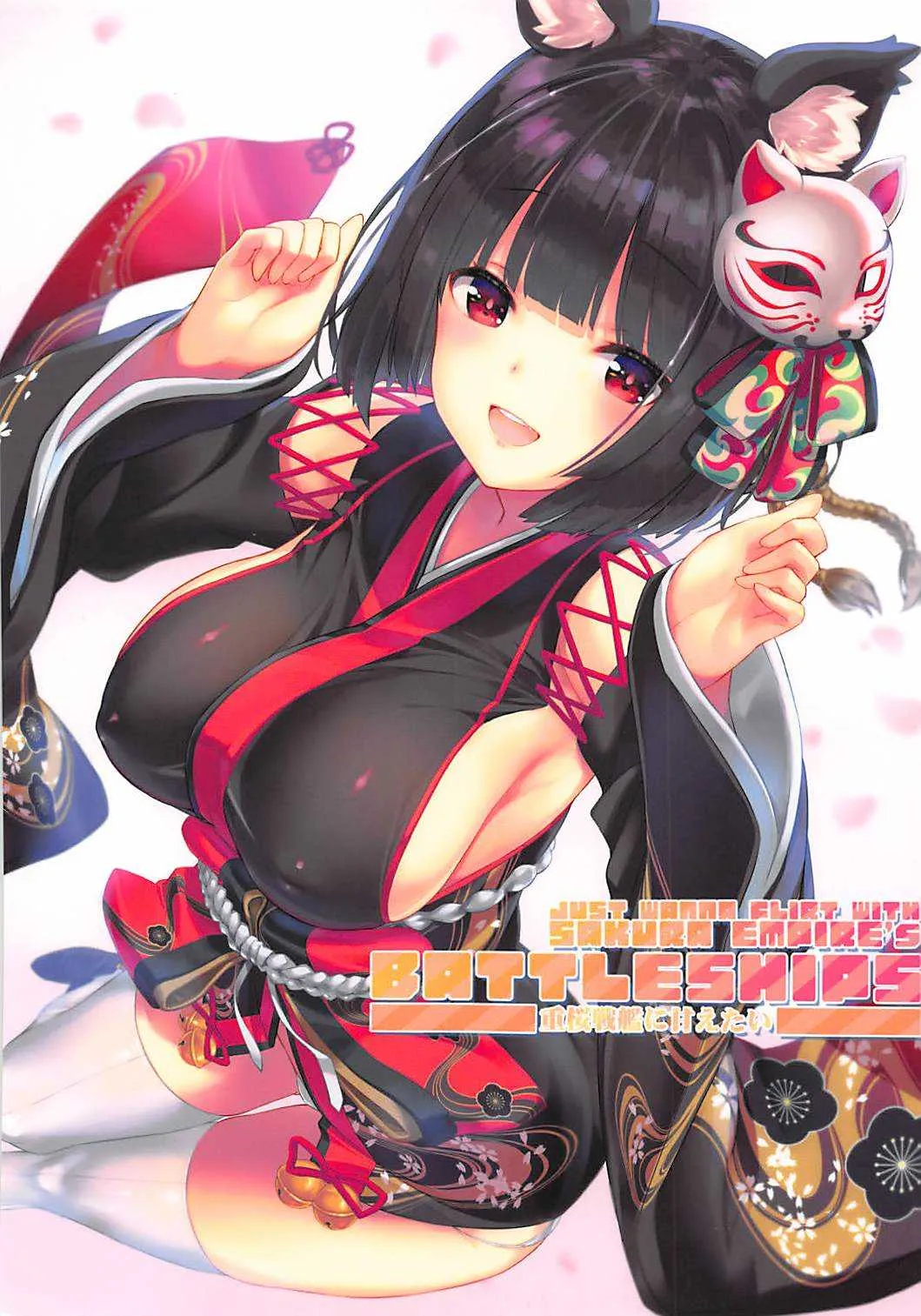 (C94) [スタジオらっきょう (鷹勢優、芦俊)] Just Wanna Flirt with Sakura Empire’s Battleships 重桜戦艦に甘えたい (アズールレーン)
