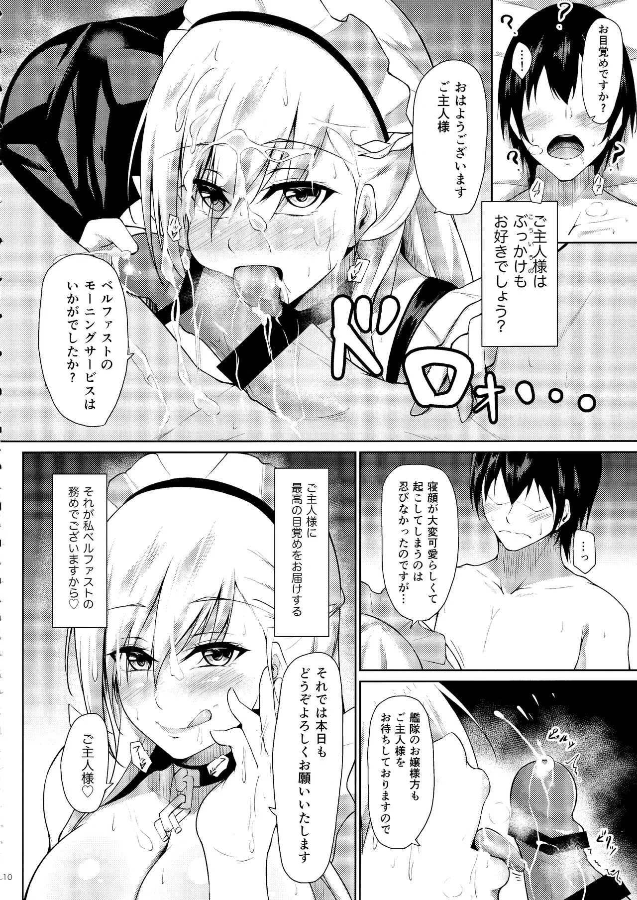 (C97) [學園血盟帖 (織上ワト)] ベルファストに甘えたいっ!! (アズールレーン)_9
