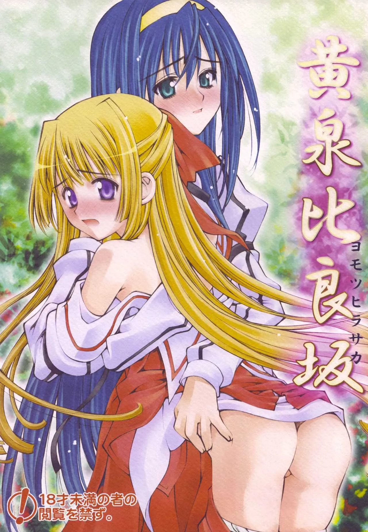 (C67) [挿し違い団 (草野紅壱、RAYMON)] 黄泉比良坂 (神無月の巫女) [英訳]