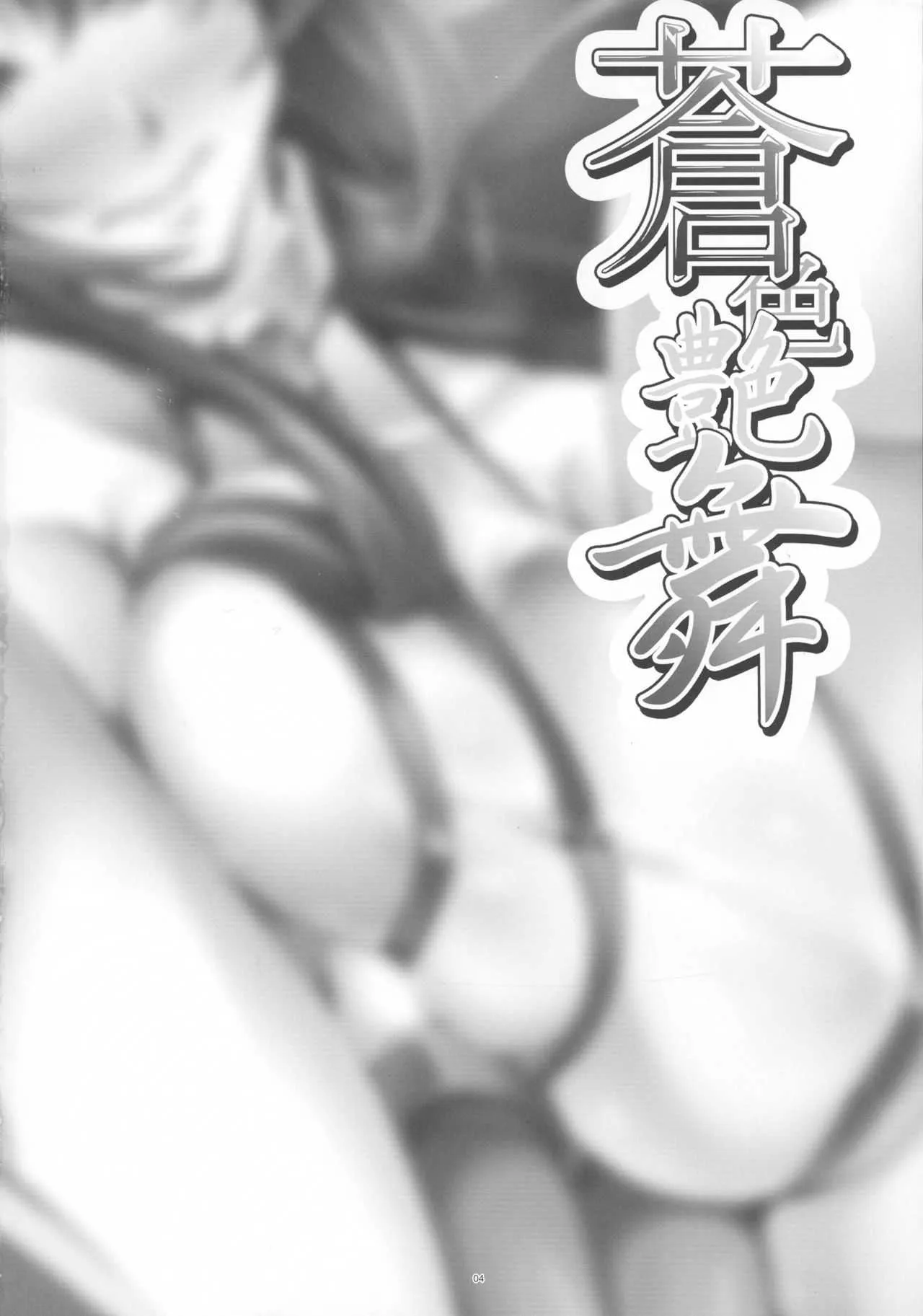 (C91) [寒天示現流 (寒天)] 蒼色艶舞 (BLAZBLUE)_4