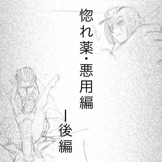 [gio] 惚れ薬：悪用編・後編 (銀魂)