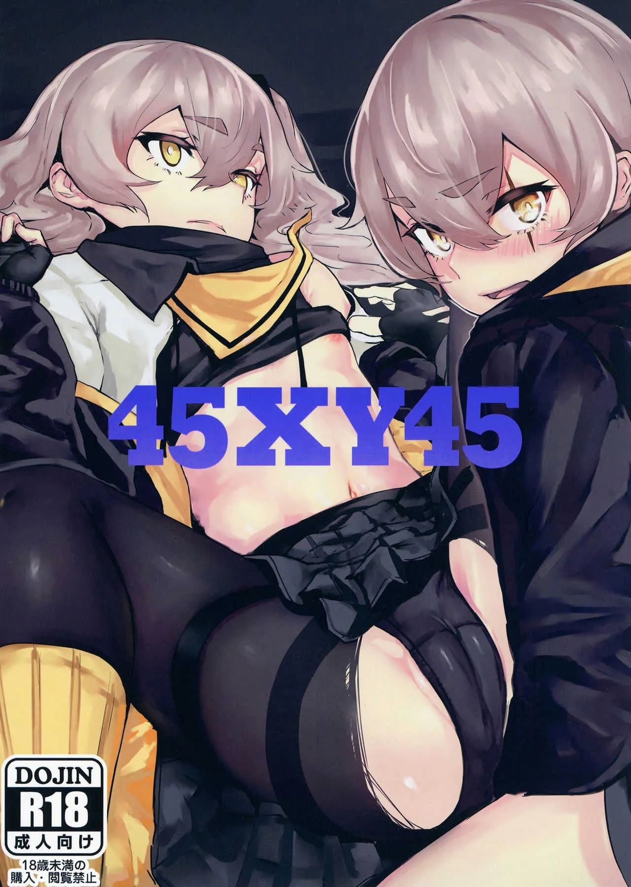 [ハードコアザヤクソウテン (ひらやん)] 45XY45 (少女前線) [DL版]