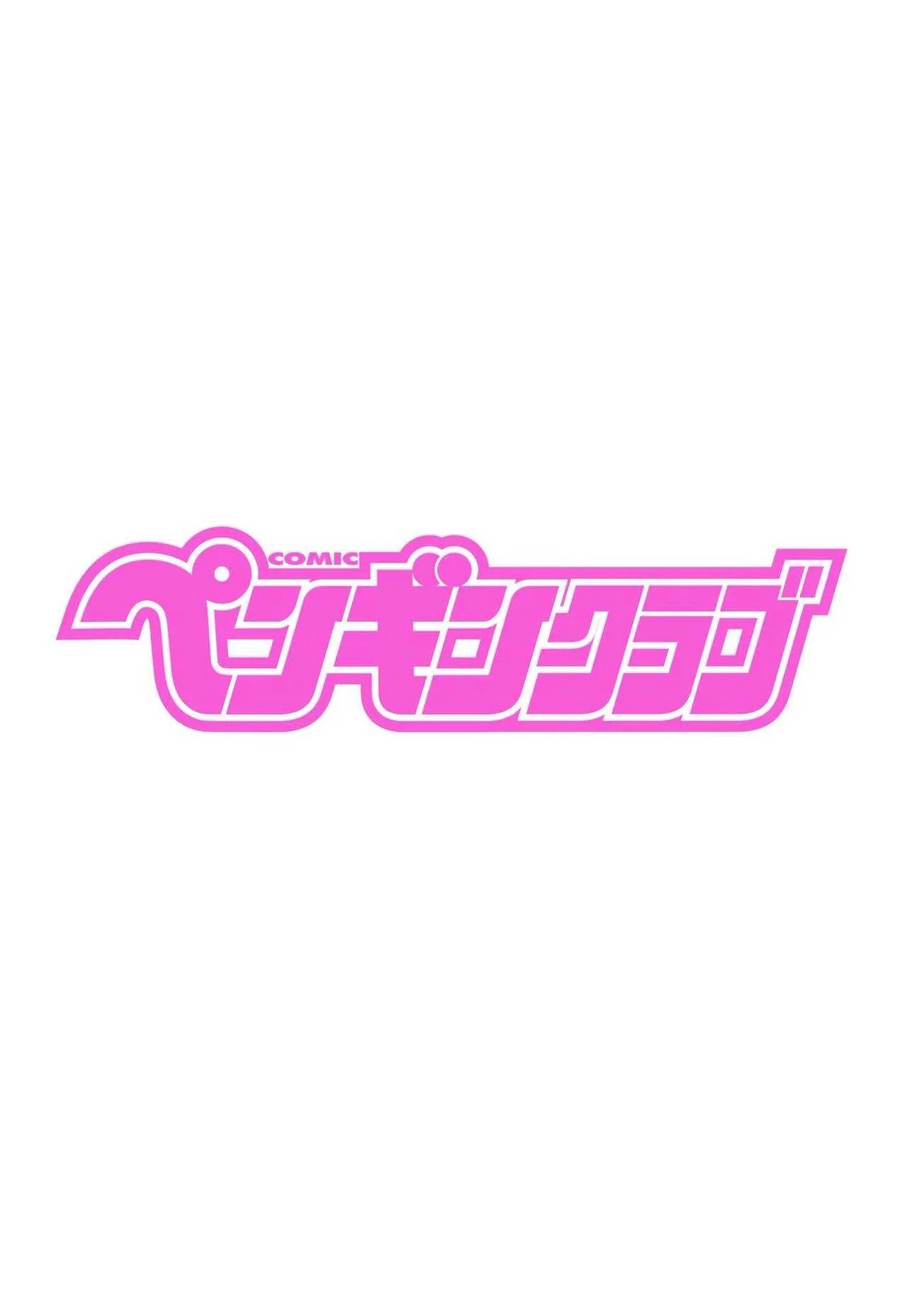 COMICペンギンクラブ 2022年5月号 [DL版]