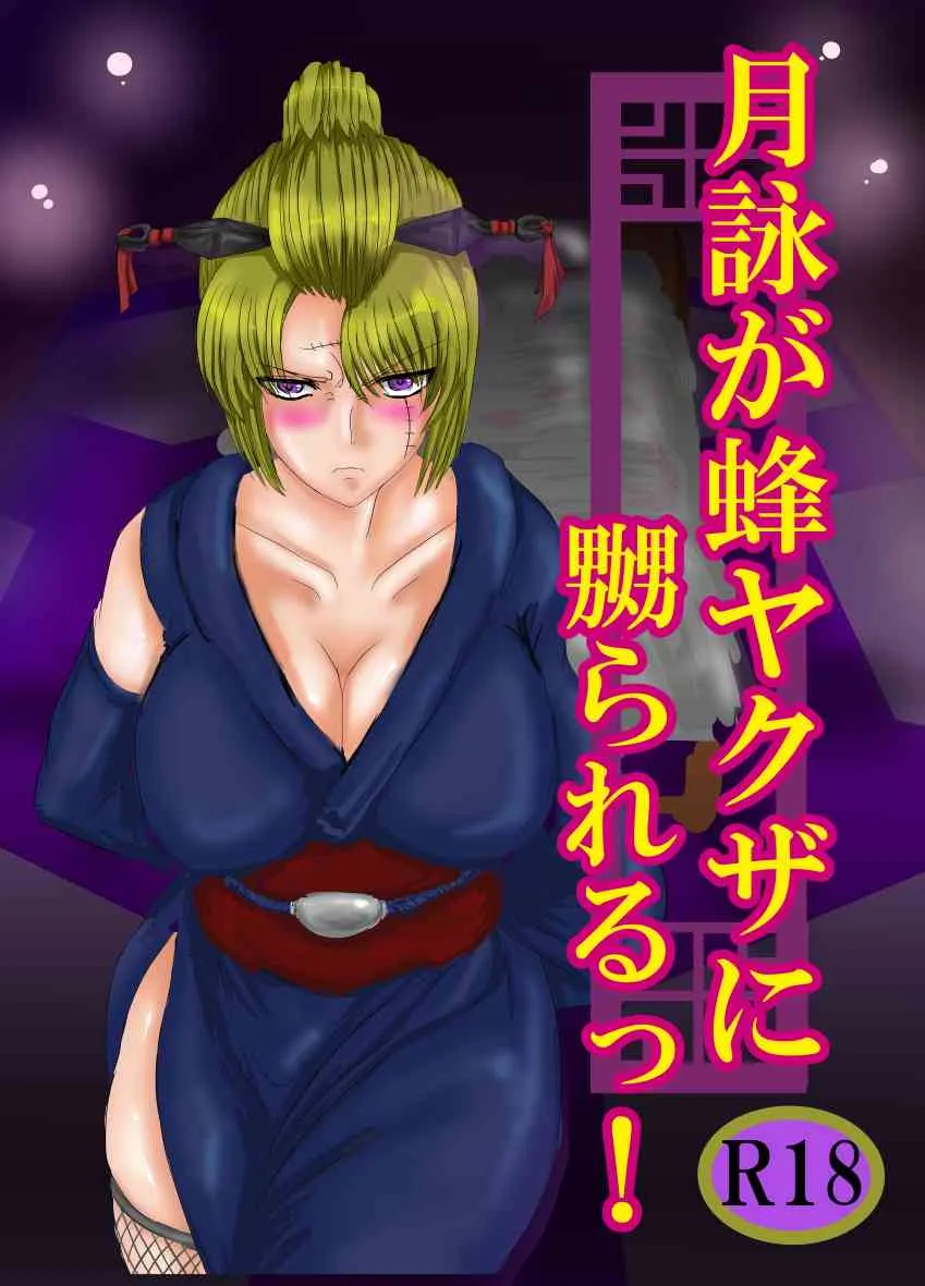 [ゔぇいんぱーそん (gio)] 月詠が蜂ヤクザに嬲られるっ！ (銀魂)