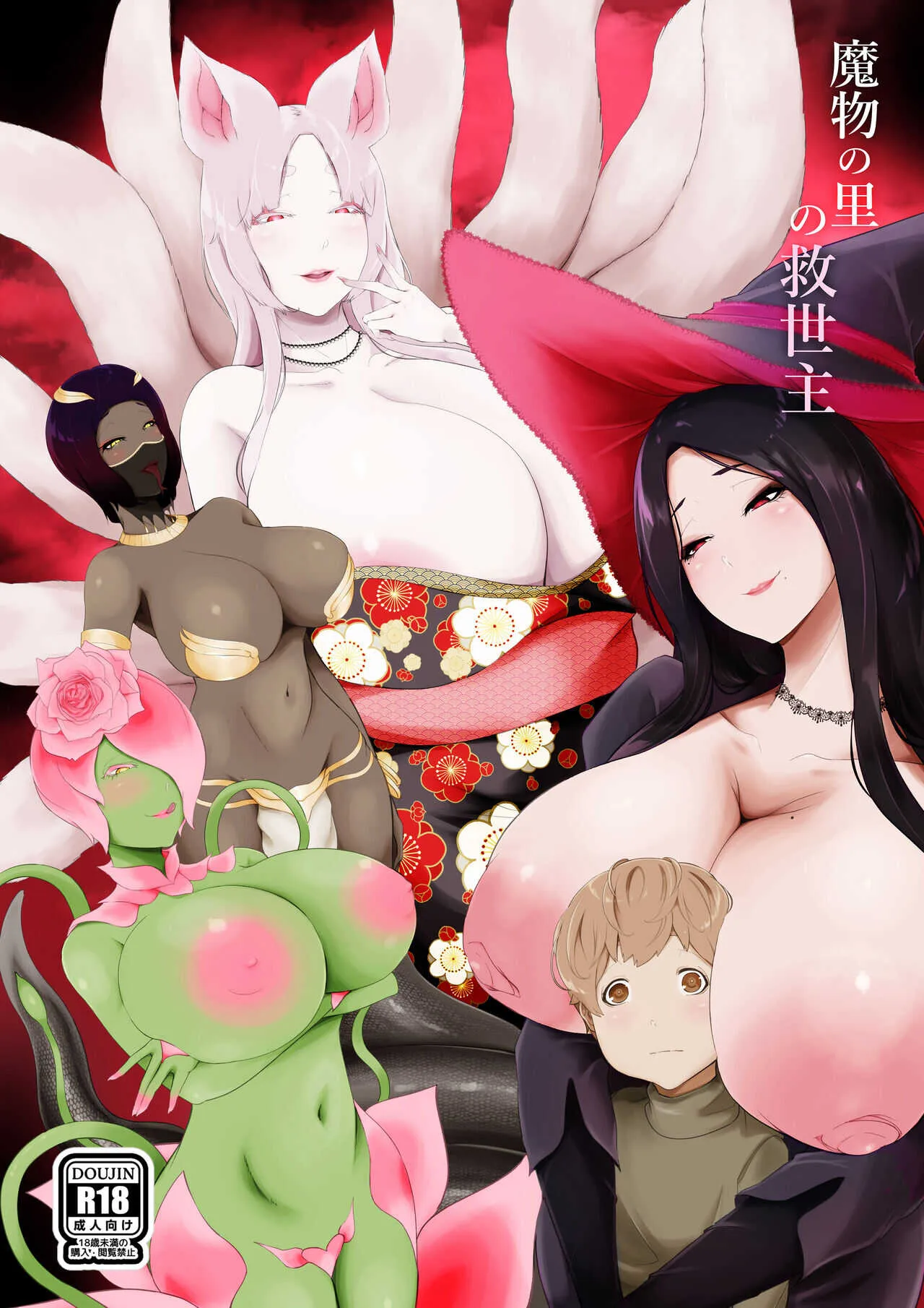 [阿白] 魔物の里の救世主