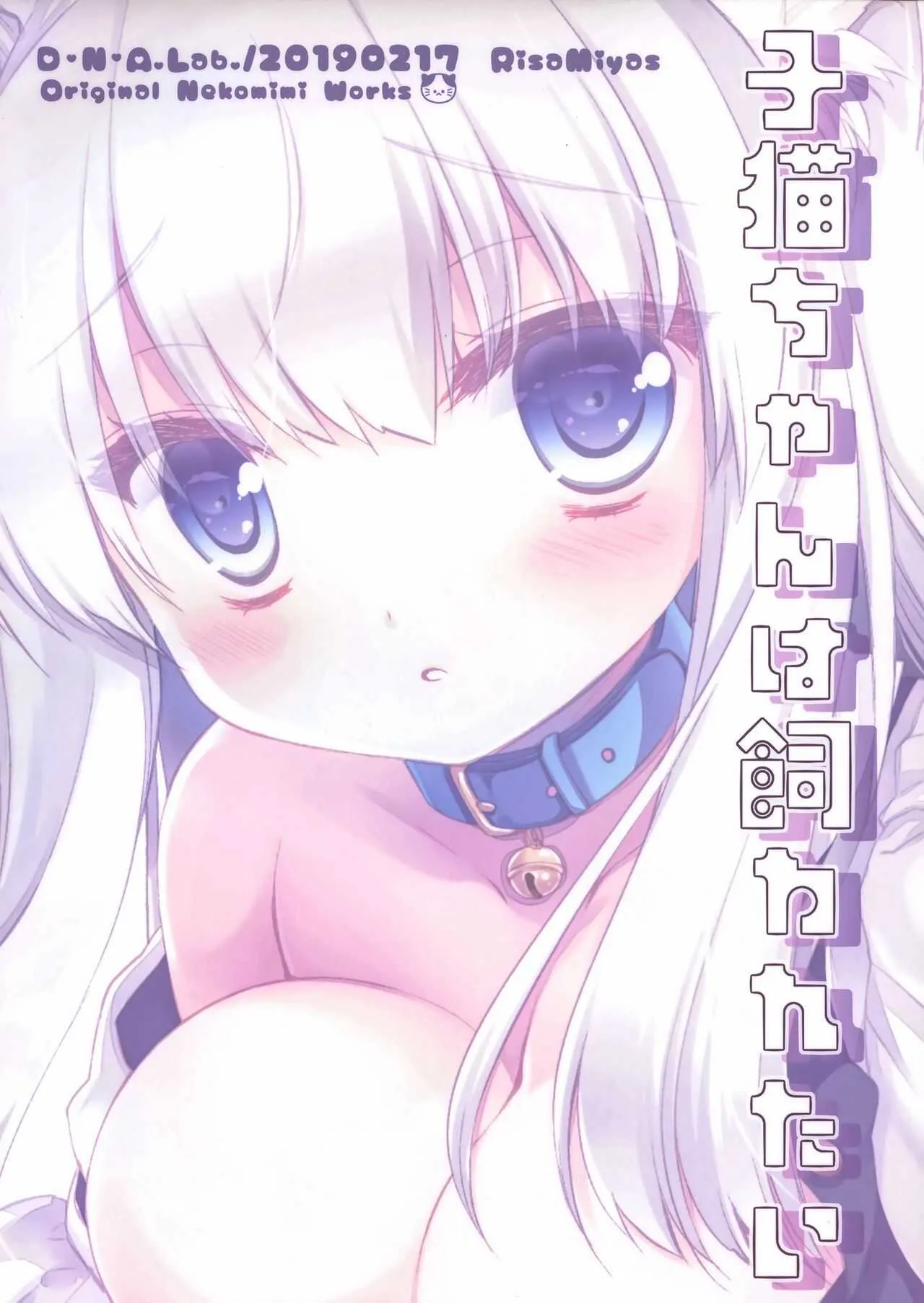 (コミティア127) [D・N・A.Lab. (ミヤスリサ)] 子猫ちゃんは飼われたい_10