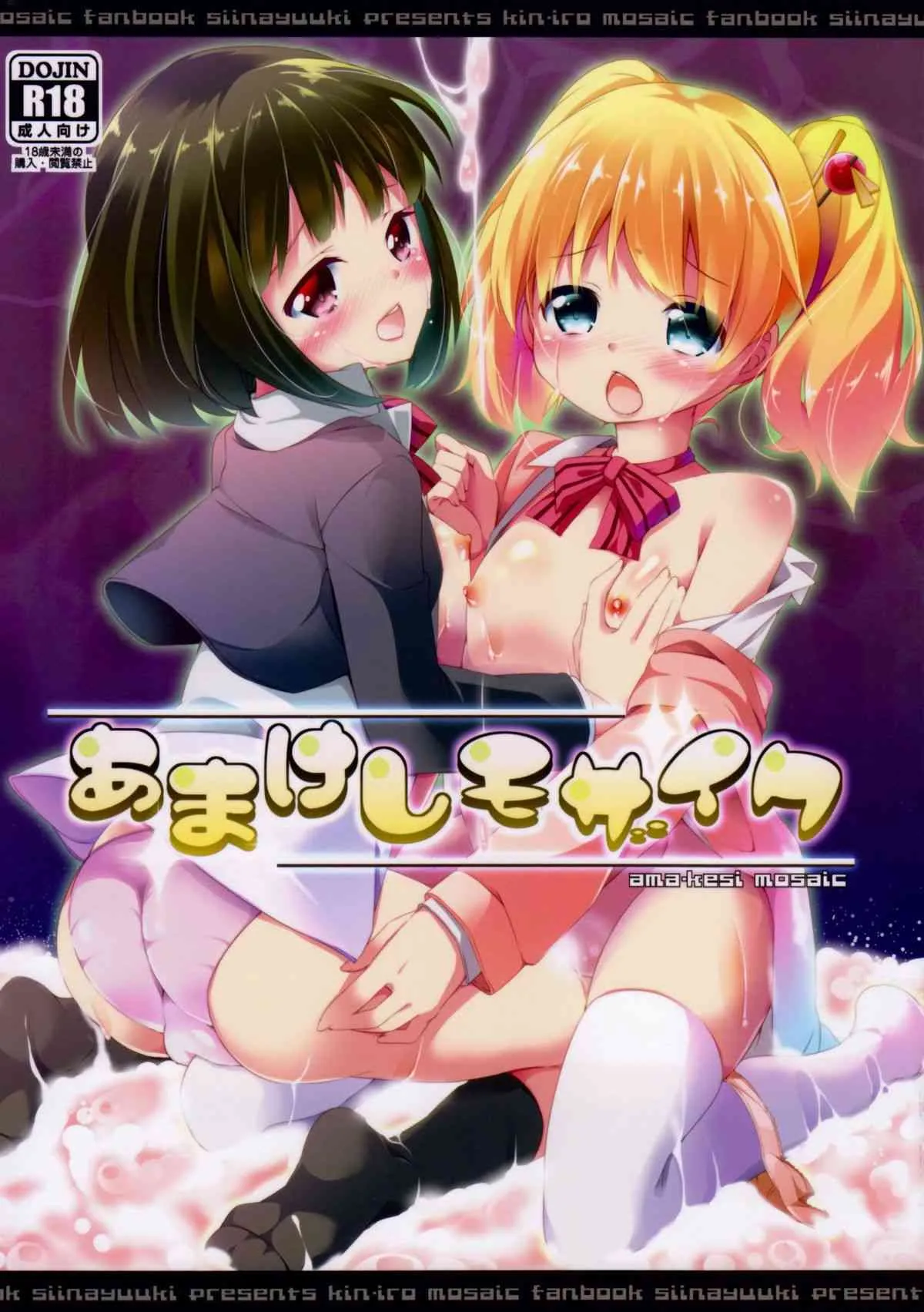 (C84) [要 (椎名悠輝)] あまけしモザイク (きんいろモザイク)