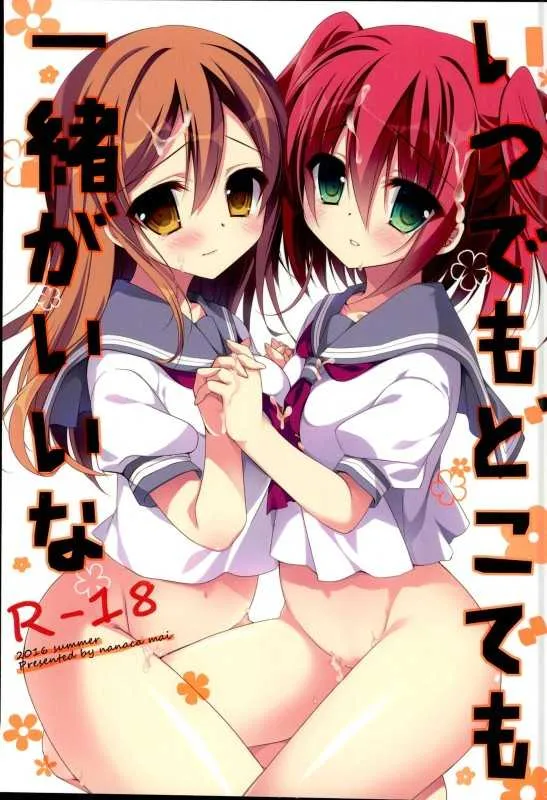 (C90) [NANACAN (ななかまい)] いつでもどこでも一緒がいいな (ラブライブ! サンシャイン!!) [ページ欠落]