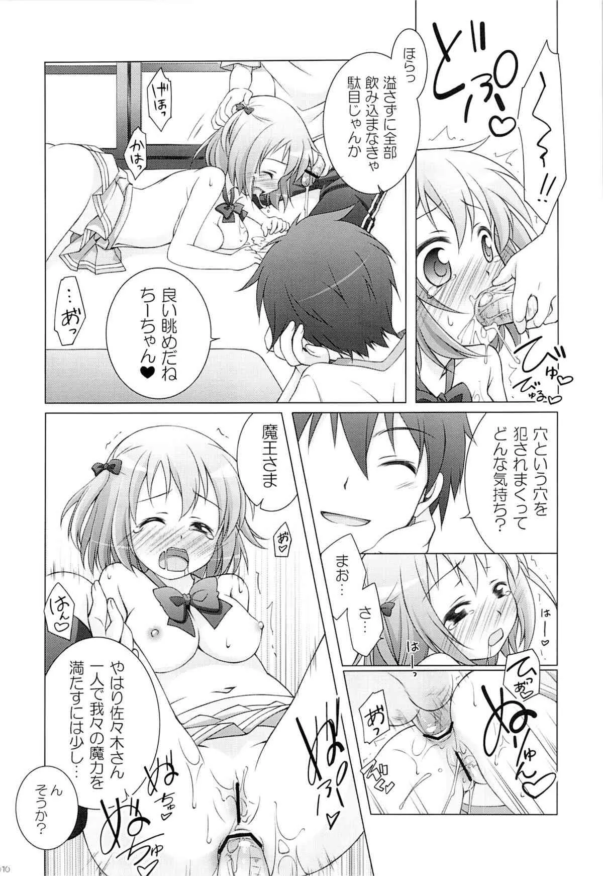 (C84) [千歳烏山第2出張所 (真未たつや)] あーしたい! こーされたい (はたらく魔王さま!)_9