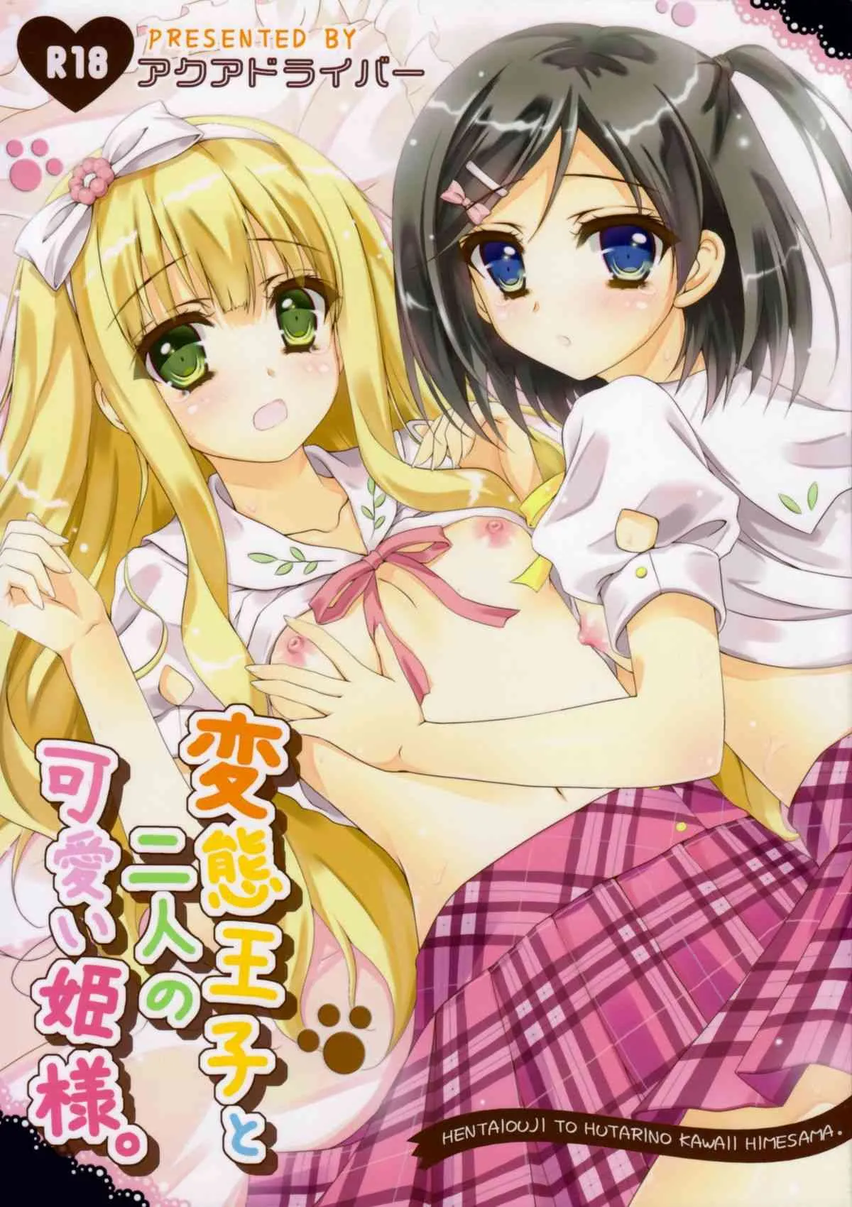 (C84) [アクアドライバー (あいのせりん)] 変態王子と二人の可愛い姫様 (変態王子と笑わない猫。)