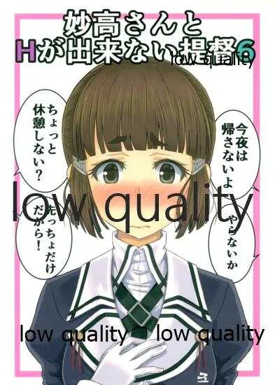 (C95) [Nameless Color (Yuno)] 妙高さんとHが出来ない提督6 (艦隊これくしょん -艦これ-)