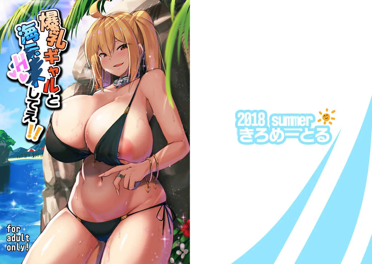 [きろめーとる (きろめ)] 爆乳ギャルと海Hしてえ!! [DL版]