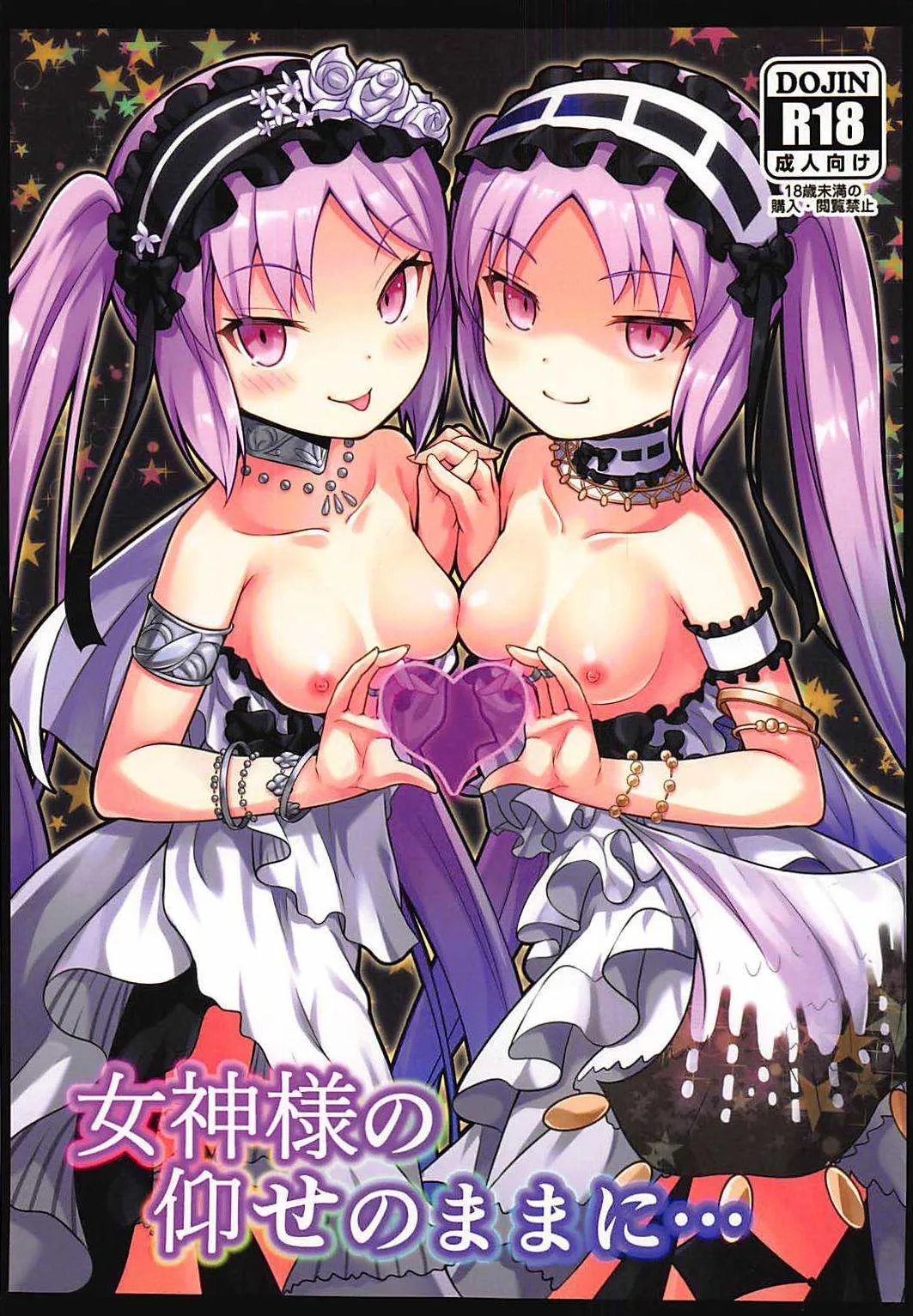 (C94) [キバヤシ堂 (kasaran)] 女神様の仰せのままに… (Fate/Grand Order)